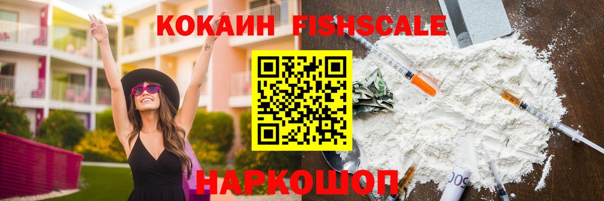КОКАИН FishScale Барабинск