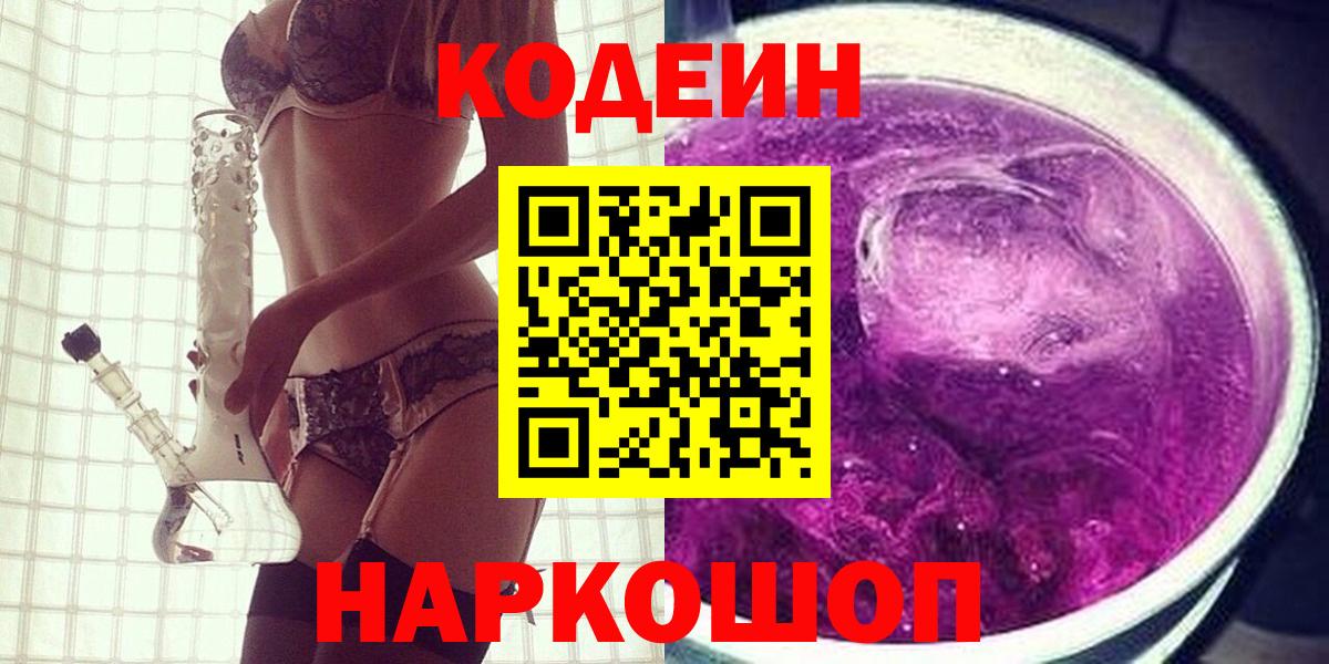 Барабинск  Кодеин Purple Drank  Вход с VPN  Кодеин напиток Lean (лин) 